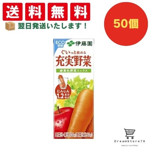 【できたてホヤホヤ！”賞味期限最新”をお届け】【お菓子 業務用 差し入れ 景品 イベント パーティー】伊藤園　充実野菜　緑黄色野菜ミックス　紙パック　200ml　50個セット　８LINK