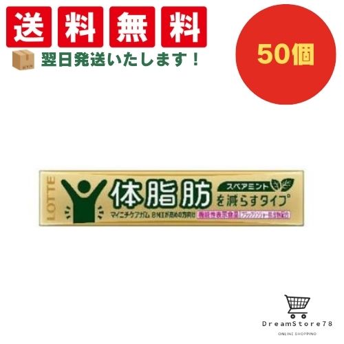 【クーポン配布中 ＆ 全品送料無料 】 ロッテ マイニチケアガム 体脂肪を減らすタイプ 50個セット ８LINK 6,068円