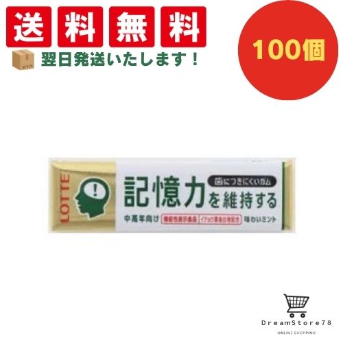 【クーポン配布中 ＆ 全品送料無料 】 ロッテ 歯につきにくいガム板 記憶力を維持するタイプ 100個セット ８LINK