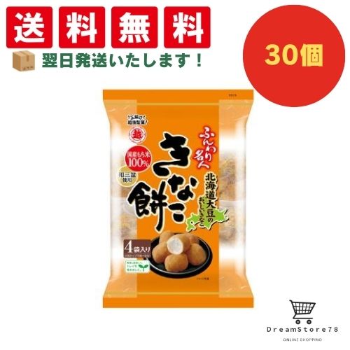 【できたてホヤホヤ！”賞味期限最新”をお届け】【お菓子 業務用 差し入れ 景品 イベント パーティー】 越後製菓 ふんわり名人きなこ餅 30個セット ８LINK