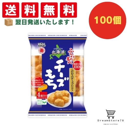 【できたてホヤホヤ！”賞味期限最新”をお届け】【お菓子 業務用 差し入れ 景品 イベント パーティー】 越後製菓 ふんわり名人北海道チーズもち 100個セット ８LINK