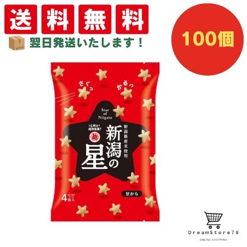 【できたてホヤホヤ！”賞味期限最新”をお届け】【お菓子 業務用 差し入れ 景品 イベント パーティー】 越後製菓 新潟の星 甘から 100個セット ８LINK 26,314円