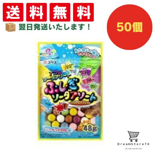 【クーポン配布中 ＆ 全品送料無料 】 コリス ふしぎソーダアソートソフトキャンディ 50個セット ８LINK