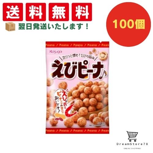 【クーポン配布中 ＆ 全品送料無料 】 春日井 Ｓえびピーナ 100個セット ８LINK