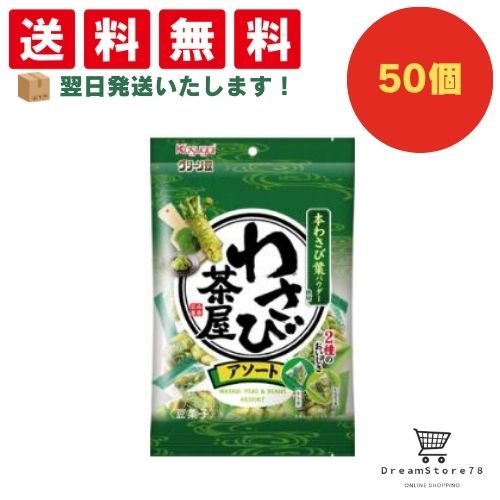 【できたてホヤホヤ！”賞味期限最新”をお届け】【お菓子 業務用 差し入れ 景品 イベント パーティー】春日井 グリーン豆 わさび茶屋アソート 50個セット