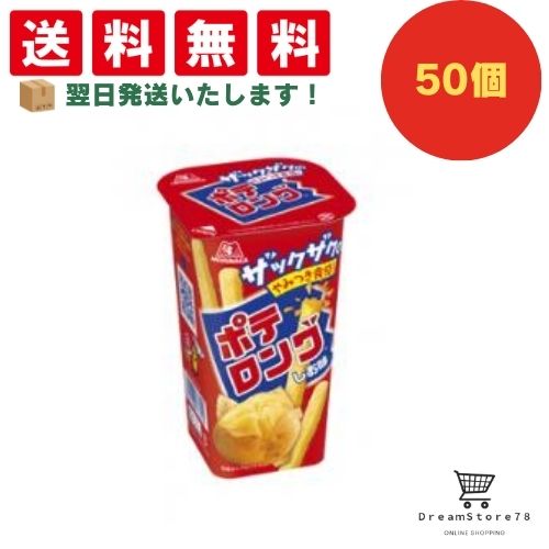 【クーポン配布中 ＆ 全品送料無料 】 森永 ポテロング しお味 50個セット ８LINK