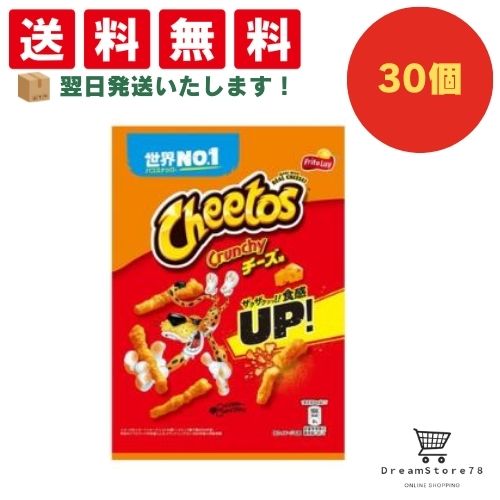 【クーポン配布中 ＆ 全品送料無料 】 フリトレー チートス チーズ味 30個セット ８LINK