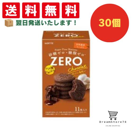 【クーポン配布中 ＆ 全品送料無料 】 ロッテ ゼロ シュガーフリービスケット ショコラ ショコラ 30個セット ８LINK