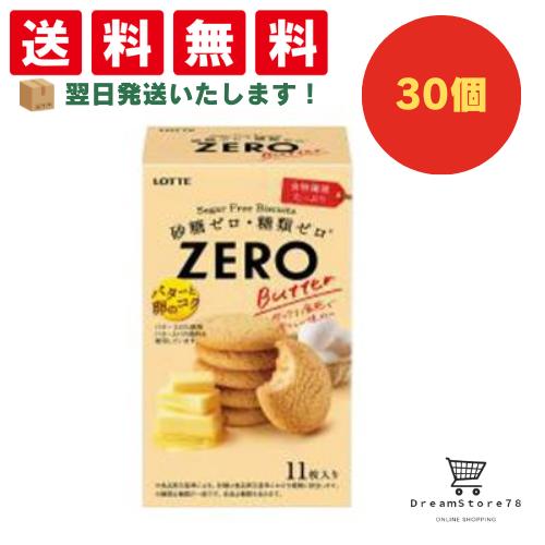 【クーポン配布中 ＆ 全品送料無料 】 ロッテ ゼロ シュガーフリービスケット バター バター 30個セット ８LINK