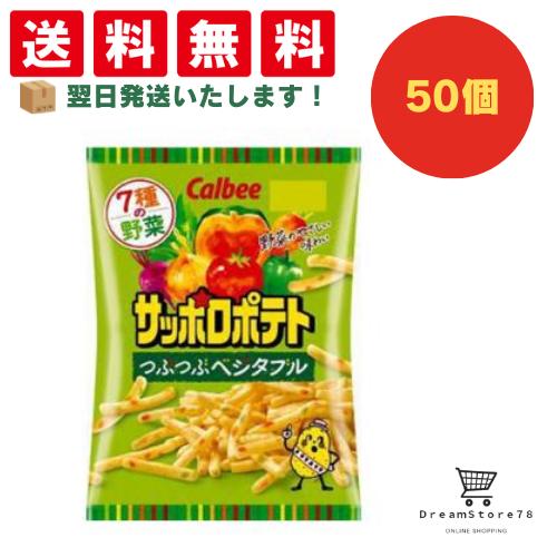 【クーポン配布中 ＆ 全品送料無料 】 カルビー サッポロポテトつぶつぶベジタブル 50個セット ８LINK