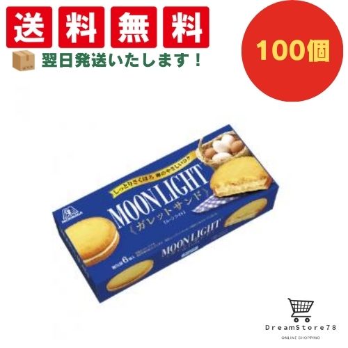 【クーポン配布中 ＆ 全品送料無料 】 森永 ムーンライトガレットサンド 100個セット ８LINK