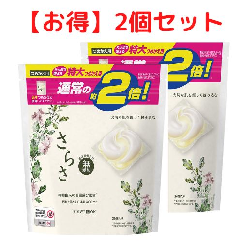 さらさ 詰替 ジェルボール 3D 無添加 植物由来の成分入り 洗濯洗剤 26個入(約2倍)