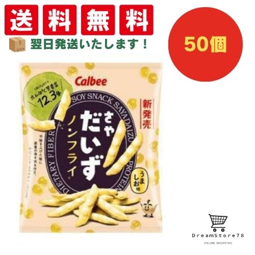 【クーポン配布中 ＆ 全品送料無料 】 カルビー さやだいずうましお味 50個セット ８LINK