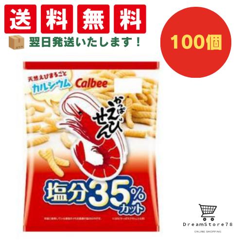 【クーポン配布中 ＆ 全品送料無料 】 カルビー かっぱえびせん塩分３５％カット 100個セット ８LINK
