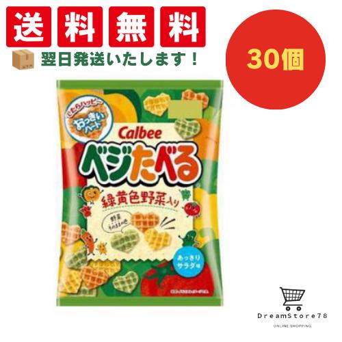 【クーポン配布中 ＆ 全品送料無料 】 カルビー ベジたべるあっさりサラダ味 30個セット ８LINK