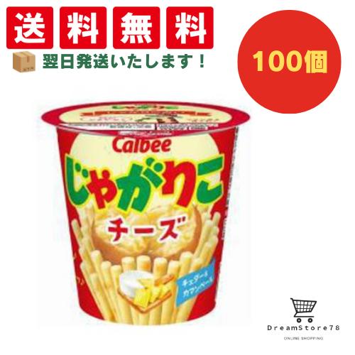 【クーポン配布中 ＆ 全品送料無料 】 カルビー じゃがりこチーズ 100個セット ８LINK