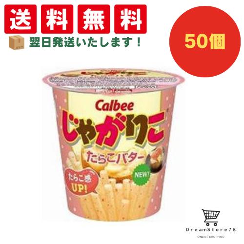 【クーポン配布中 ＆ 全品送料無料 】 カルビー じゃがりこたらこバター 50個セット ８LINK