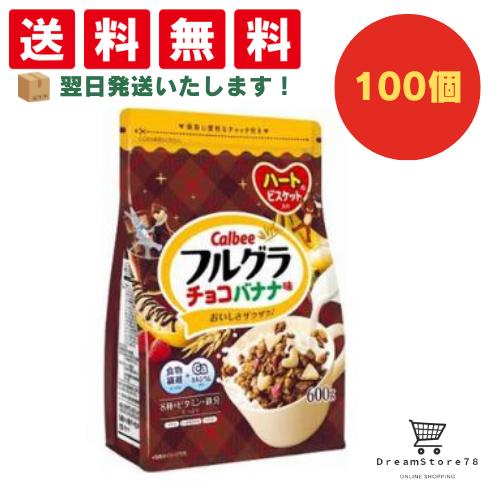 【クーポン配布中 ＆ 全品送料無料 】 カルビー フルグラチョコバナナ味 100個セット ８LINK