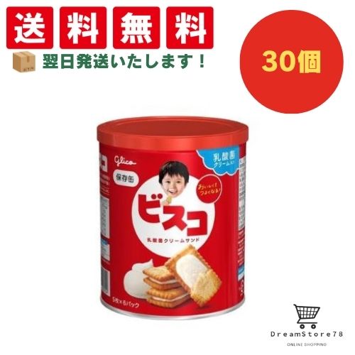 【クーポン配布中 ＆ 全品送料無料 】 グリコ ビスコ保存缶 30個セット ８LINK
