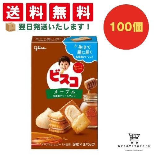 【クーポン配布中 ＆ 全品送料無料 】 グリコ ビスコ メープル 100個セット ８LINK 9,912円