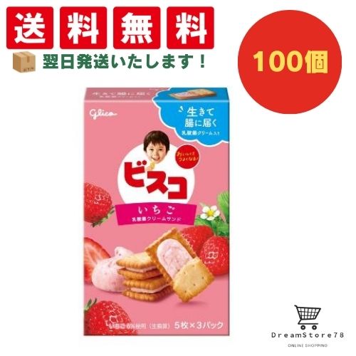 【クーポン配布中 ＆ 全品送料無料 】 グリコ ビスコ いちご 100個セット ８LINK