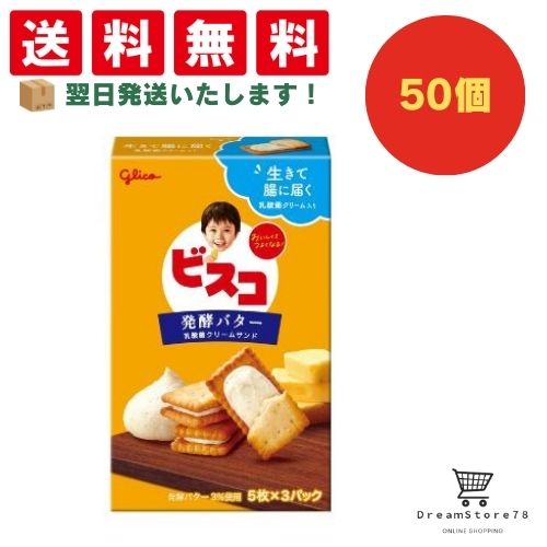 【クーポン配布中 ＆ 全品送料無料 】 グリコ ビスコ 発酵バター 50個セット ８LINK
