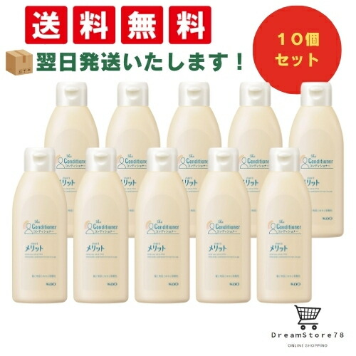 【 最短翌日発送 & 送料無料 】メリット コンディショナーレギュラー 200ml（10個セット）まとめ買いセット 8LINK