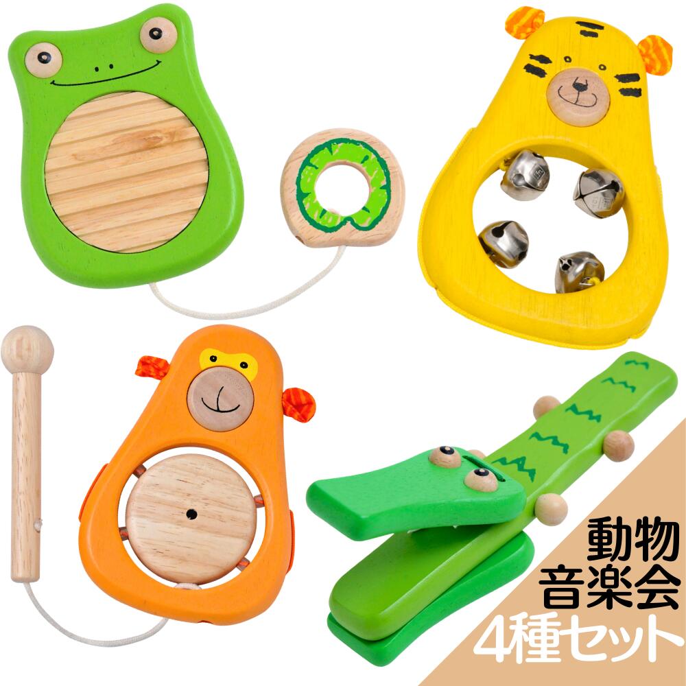 楽天市場 誕生日 2歳 男 女の子 プレゼント アイムトイ どうぶつ音楽会 木のおもちゃ 楽器 おもちゃ 動物 4種セット ワニ カエル モンキー タイガー おもちゃ 木製 音 1歳 1歳半 が 喜ぶ プレゼント 男の子 女 孫 クリスマス 出産祝い ギフト Im Toy 誕生日のお店