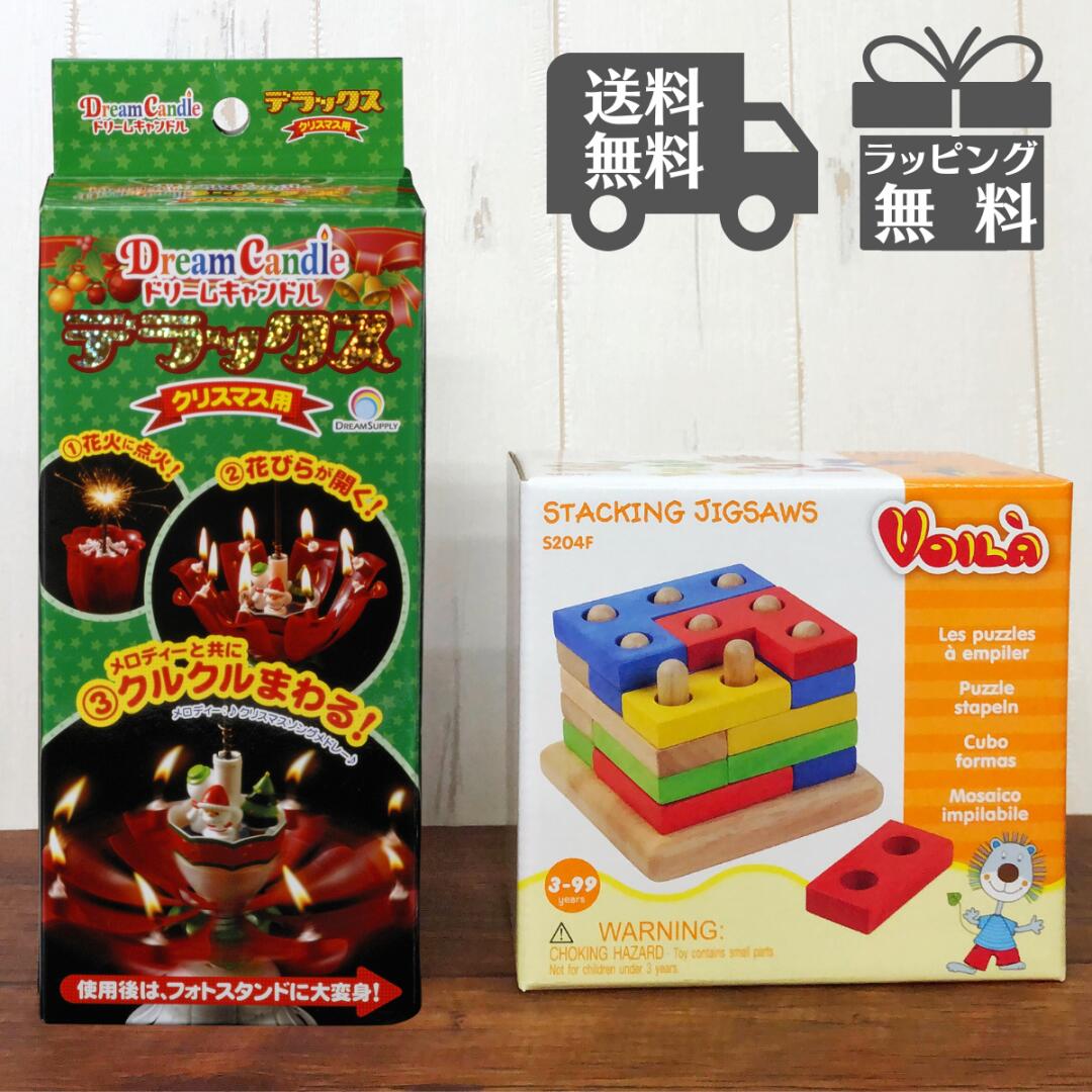 楽天市場 スーパーsale店内最大５０ Off 3歳 が 喜ぶ クリスマス プレゼント おもちゃ ドリームキャンドル Dx スタッキングジグソーズ サプライズ 子供 パーティー キャンドル 送料無料 クリスマスプレゼント 男の子 女の子 子ども ３歳 4歳 5歳 6歳 5000円 誕生日