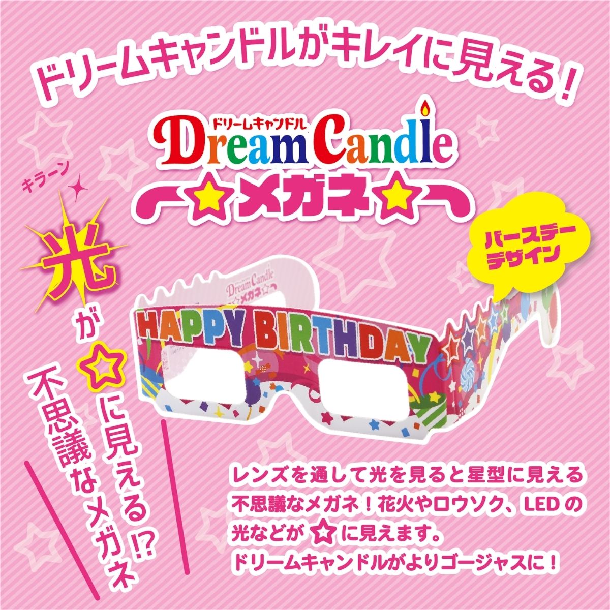 楽天市場 ドリームキャンドル デラックス めがね 誕生日 スーパードリームキャンドル デラックス 花火めがね 花火 不思議めがね 不思議 星 スター パーティー パーティ グッズ おもしろグッズ バースデーパーティー 飾りつけ 公式ドリームキャンドルストア