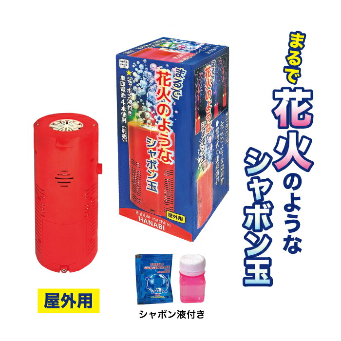【楽天市場】シャボン玉 電動 連射 子供 まるで花火のようなシャボン玉 コンパクトタイプ 置き型 おもちゃ 花火 しゃぼん玉 こども