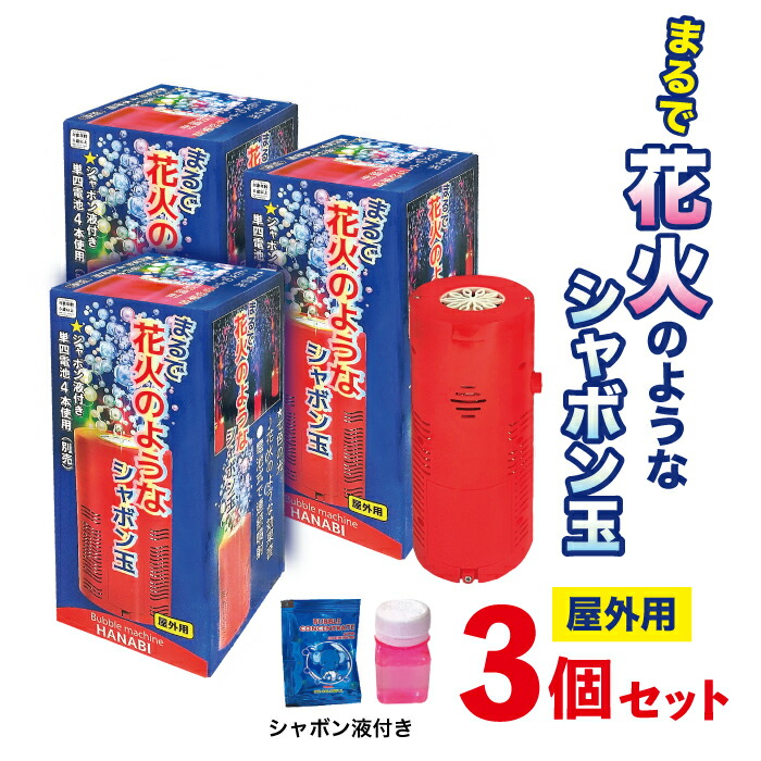 【楽天市場】シャボン玉 電動 連射 子供 まるで花火のようなシャボン玉 コンパクトタイプ 3個セット 置き型 おもちゃ 花火 しゃぼん玉