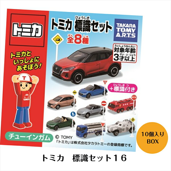 トミカ　標識セット　第8弾　BOX 10個入りセット トミカ 標識セット 第8弾 BOX 10個入りセット