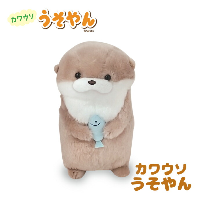 楽天市場】カワウソのうそやん うそやん:701857 ぬいぐるみ 高さ