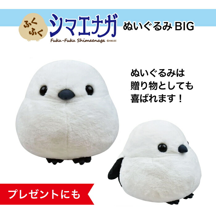 シマエナガ ぬいぐるみ 大きい BIGサイズ 約28cm [ ふくふく