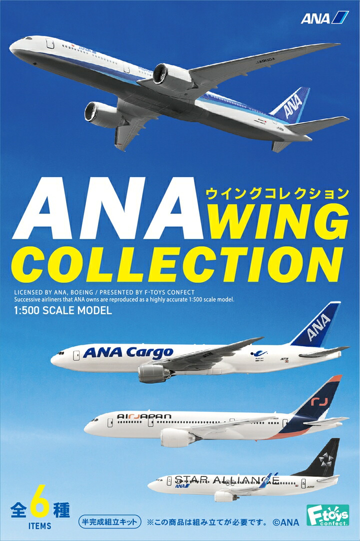 ＡＮＡウィングコレクション６ BOX  (10個入) 1/500  エフトイズ 食玩・ガム ANA 飛行機 航空機 旅客機 グッズ アイテム ミニチュア フィギュア 全日本空輸 全日空 送料無料
