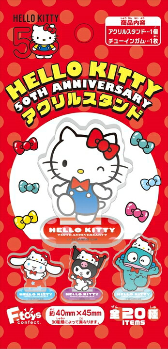 HELLO KITTY 50TH アクリルスタンド BOX  (20個入)　エフトイズ 食玩・ガム ハローキティ キティ サンリオ サンリオキャラクターズ グッズ アイテム アクスタ 50周年 アニバーサリー 送料無料