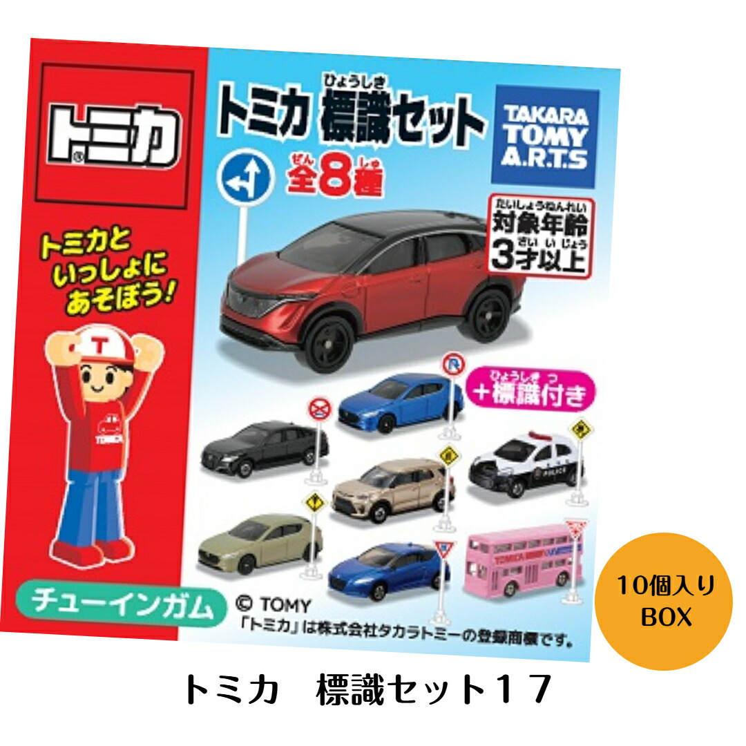 楽天市場】送料無料 タカラトミーアーツ トミカ 標識セット9 第9弾 10