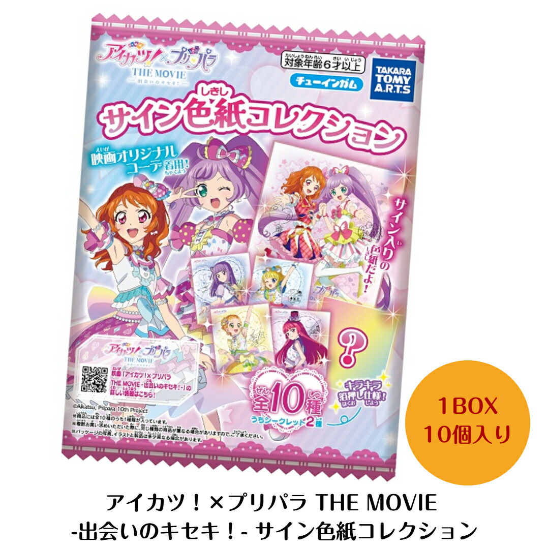 楽天市場】【BOX】 アイカツ！×プリパラ THE MOVIE -出会いのキセキ