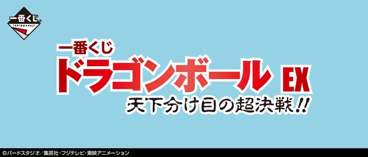 1ロット 一番くじ ドラゴンボール Ex 天下分け目の超決戦 未開封 80個 ラストワン賞等 予約 21年7月31日発売予定 Bouncesociety Com