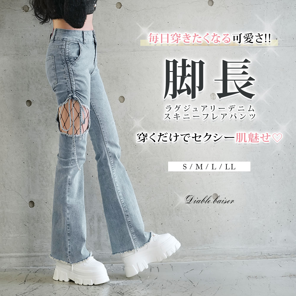 セクシー開きストレッチフレアデニムパンツ レディース ボトム パンツ デニムパンツ フレア フルレングス 強めギャル Diable baiser 春 夏 秋 冬 ブルー S M L LL ギャル ギャル服 ギャルファッション セクシー ラグジュアリー ストレッのご紹介