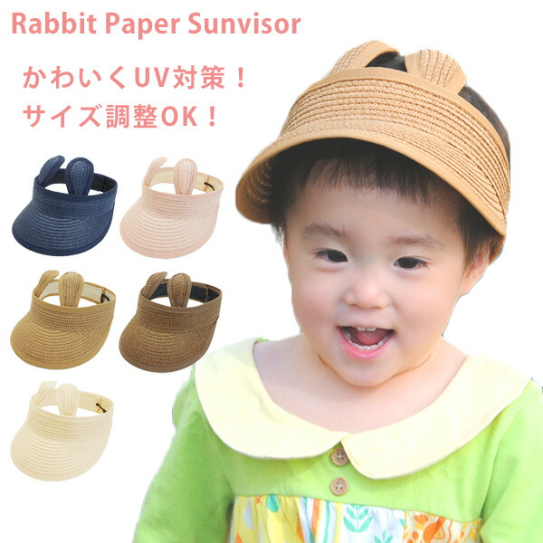 うさ耳 サンバイザー キッズ ベビー 帽子 赤ちゃん Uvカット 折りたたみ サイズ調整 日よけ 姉妹 ペア うさぎ うさ耳ペーパーサンバイザー ペアルック ペーパー 春 50 Off お揃い 夏 おそろい