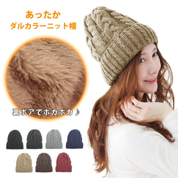 楽天市場 裏ボアで耳まで暖かい ニット帽 レディース メンズ スノボ スキー ゴルフ 秋 冬 帽子 防寒 暖かい ボア ケーブルニット くすみ色 ダルカラー 裏起毛 裏フリース ブラウン 茶色 おしゃれ 人気 送料無料 タグ イニシャルラベル対応 あったかダルカラーボア