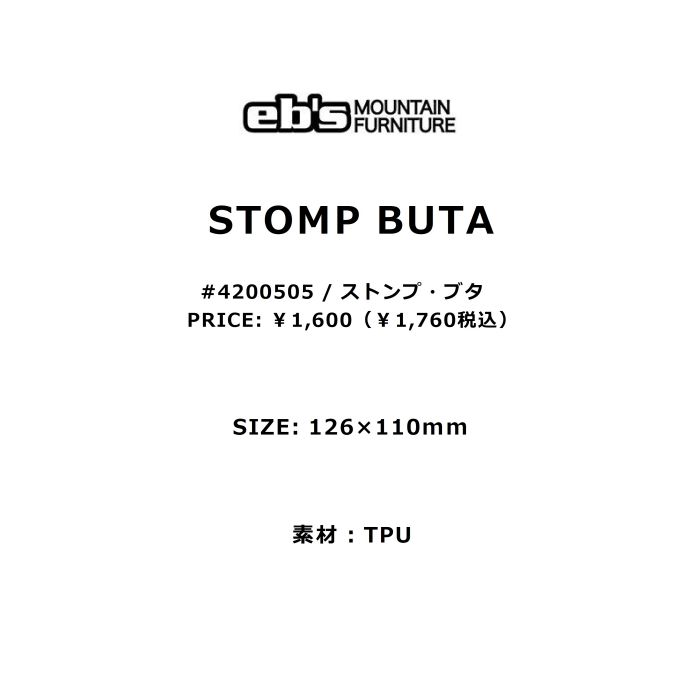 eb's エビス STOMP BUTA 4200505 ストンプ ブタ デッキパッド 滑り止め TPU スノーボード 2023モデル 正規品 日時指定