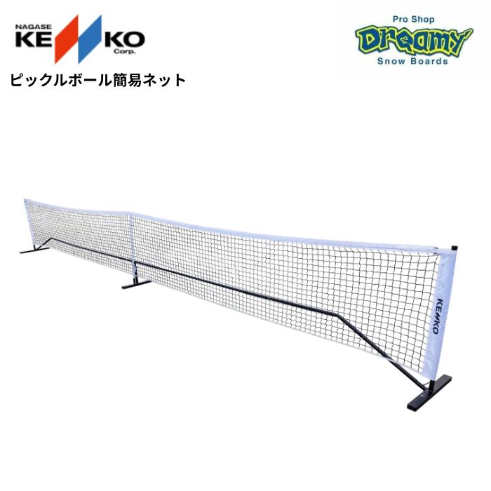 KENKO ピックルボール 簡易ネット ダブルスサイズ W・約671cm×H・約91cm×D・約61cm pbnet 組み立て式