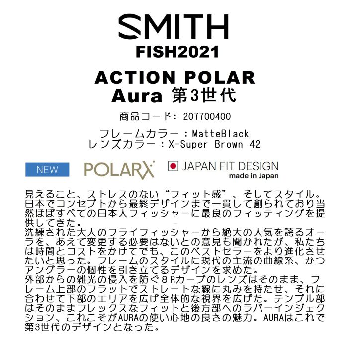 SMITH スミス ACTION フィッシング Aura 釣り X-Super 日本製 ジャパンフィット 42 MatteBlack 透過率42%  偏光 Brown 第3世代 オーラ 207700400 POLAR 正規品 スポーツウェア・アクセサリー