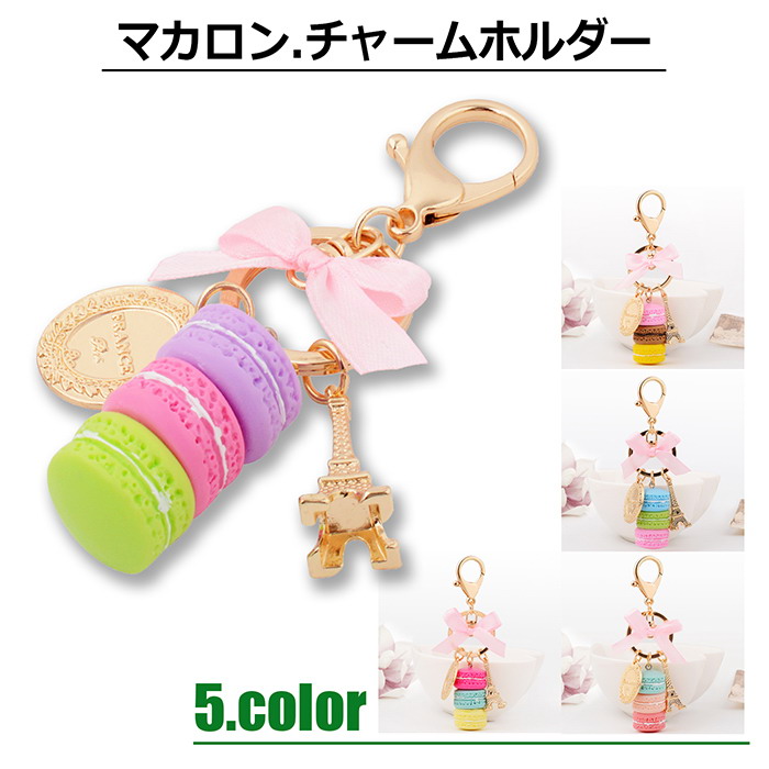 楽天市場 チャーム バッグチャーム マカロン 食べ物 かわいい おしゃれ リボン パステルカラー エッフェル塔 女子 注目 はやり キーホルダー キーバンカーリング スマホチャーム オシャレ Jk スマホケース専門店 Dreamy
