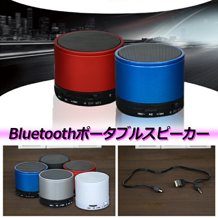 楽天市場 セール ポイントup スピーカー Bluetooth ポータブル ブルートゥース 高音質 おしゃれ かわいい 小型 重低音 Iphone スマホ ワイヤレス ステレオ ハンズフリー 大容量 高品質 かっこいい タブレット コンパクト オーディオ シンプル おしゃれ Sdカード Jk