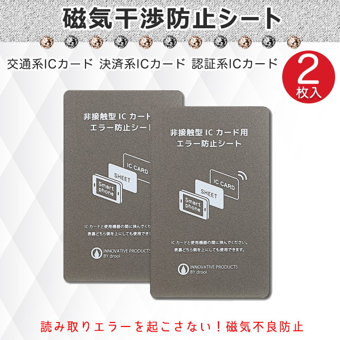 楽天市場 磁気干渉防止シート 2枚セット 2枚組 Suica Toica Icカード エラー防止 磁気遮断 磁気シールド 改札エラー 財布 カー Iphone Android スマホ 電磁波 シャットアウト 簡単設置 Jk スマホケース専門店 Dreamy