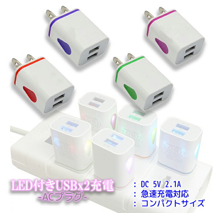 楽天市場 Iphone Android 充電器 海外対応 スマホアクセサリー アイフォン アンドロイド スマホ タブレット Usb 2口 電源プラグ 同時充電 急速充電 Acプラグ Led付き カラフル コンパクト 旅行 便利 同時 軽い 高性能 プレゼント ギフト レディース メンズ 韓国 Jk